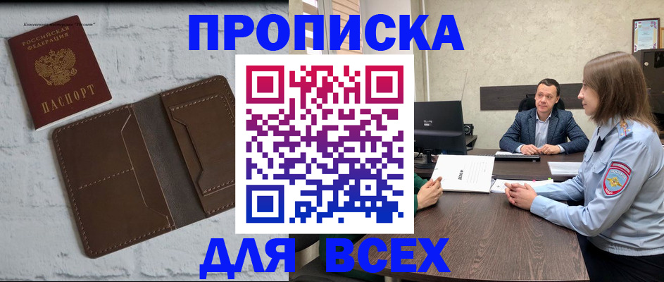 прописка законно в Удачном